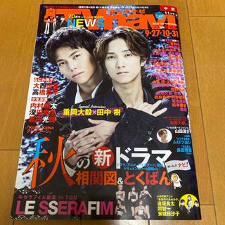 ジャニーズ(Johnny's)のTV navi (テレビナビ) 中部版 2023年 11月号 [雑誌](音楽/芸能)