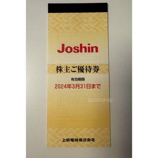 Joshin ジョーシン上新電機　株主優待券(ショッピング)