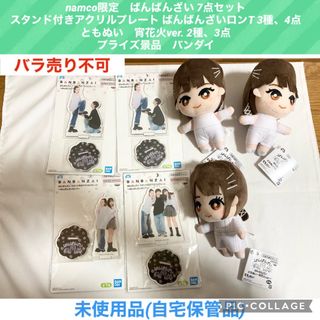 バンダイ(BANDAI)のばんばんざい 7点　スタンド付きアクリルプレート　ともぬい namco限定(アイドルグッズ)