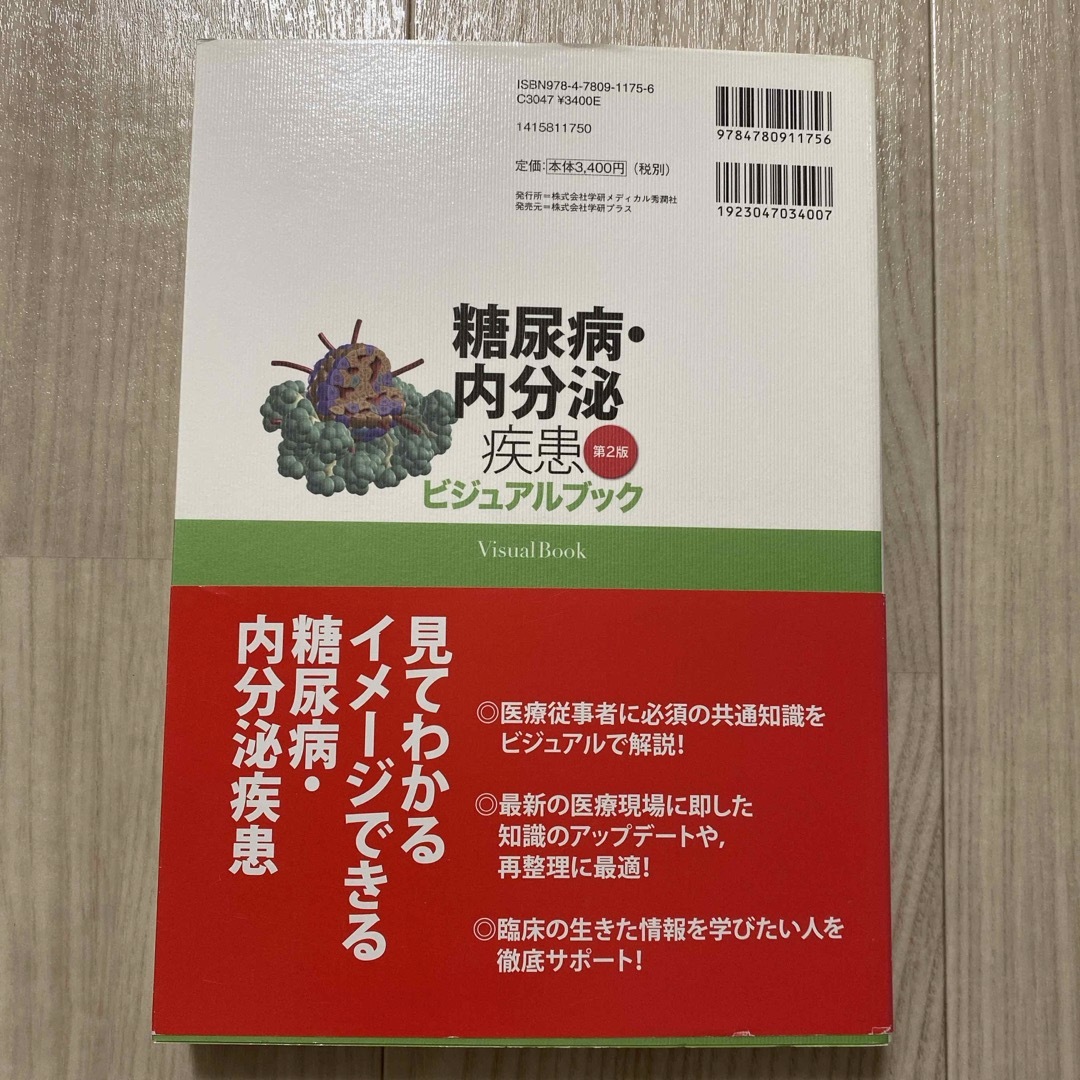 糖尿病・内分泌疾患ビジュアルブック エンタメ/ホビーの本(健康/医学)の商品写真