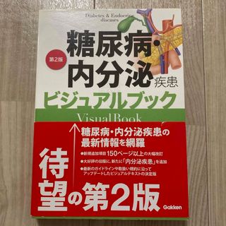 糖尿病・内分泌疾患ビジュアルブック(健康/医学)