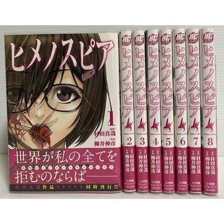 ショウガクカン(小学館)の【全巻初版　帯付き　クリアカバー付き】 ヒメノスピア　全8巻セット(全巻セット)