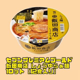 セブンプレミアムゴールド 飯田商店 しょうゆらぁ麺 1ロット 12食入り！(インスタント食品)