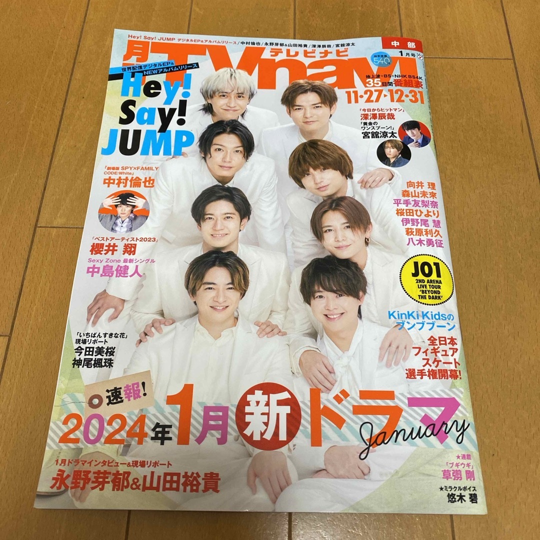 Hey! Say! JUMP(ヘイセイジャンプ)のTV navi (テレビナビ) 中部版 2024年 01月号 [雑誌] エンタメ/ホビーの雑誌(音楽/芸能)の商品写真