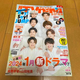 ヘイセイジャンプ(Hey! Say! JUMP)のTV navi (テレビナビ) 中部版 2024年 01月号 [雑誌](音楽/芸能)