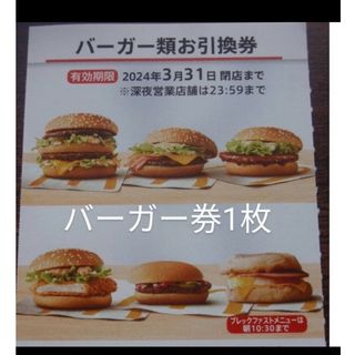 マクドナルド　株主優待券  バーガー券1枚　　ハンバーガー(フード/ドリンク券)