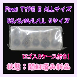 ファイナル(final)の【新品未使用】final イヤホン用イヤーピース type E  ケース付き！(ヘッドフォン/イヤフォン)