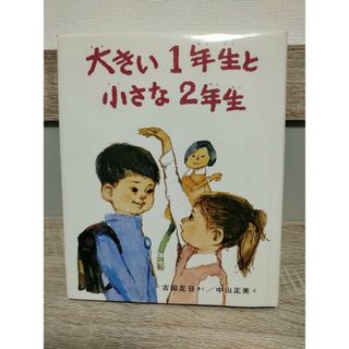 大きい１年生と小さな２年生(絵本/児童書)