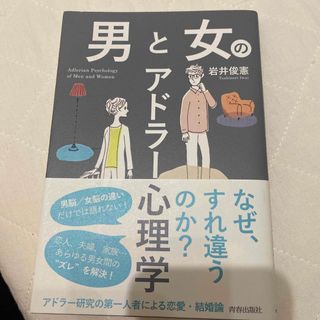 男と女のアドラー心理学(人文/社会)