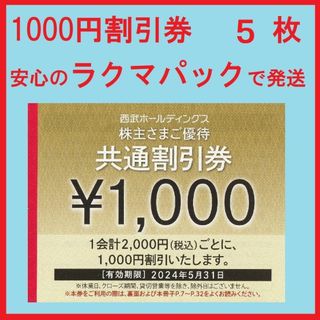 プリンス(Prince)の５枚※西武※１０００円共通割引券※５千円分※株主優待※おまけ付き(その他)