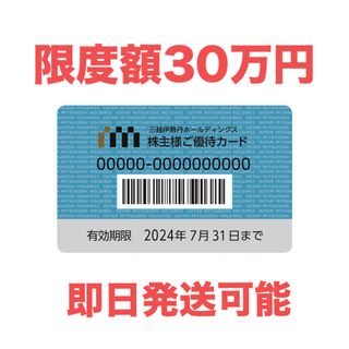 イセタン(伊勢丹)の即日発送▲30万円▼三越伊勢丹 株主優待カード(ショッピング)