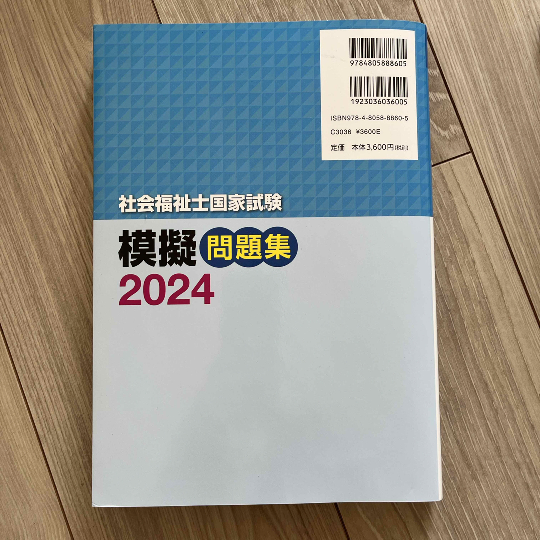 2024  社会福祉士国家試験模擬問題集  エンタメ/ホビーの本(人文/社会)の商品写真
