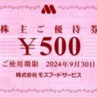 【2000円分】モスバーガー　株主優待券(その他)