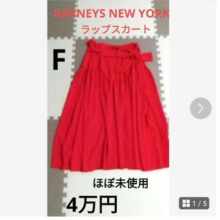 BARNEYS NEW YORK(ロングスカート)のフリマアイテム一覧 BARNEYS NEW YORK(ロングスカート)のフリマアイテム一覧