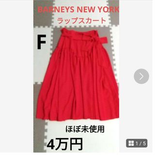 バーニーズニューヨーク(BARNEYS NEW YORK)のバーニーズニューヨーク 巻きスカート ラップスカート 【美品】(ロングスカート)