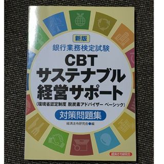 銀行業務検定試験ＣＢＴサステナブル経営サポート対策問題集(ビジネス/経済)