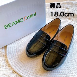 ビームス(BEAMS)の美品 ビームスミニ ローファー 18cm 入学式 卒園式 靴 女の子(フォーマルシューズ)