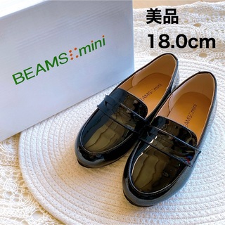 ビームス(BEAMS)の美品 ビームスミニ ローファー 18cm 入学式 卒園式 靴 女の子(フォーマルシューズ)