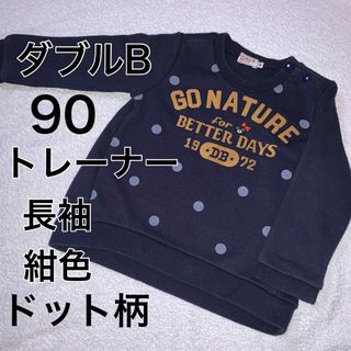 ダブルビー(DOUBLE.B)の90・ダブルB /トレーナー(Tシャツ/カットソー)