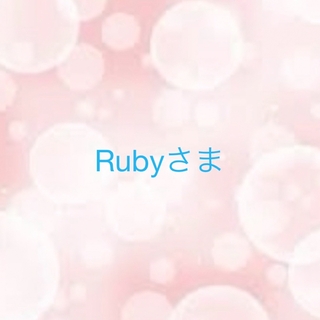 Rubyさま(ポンチョ)