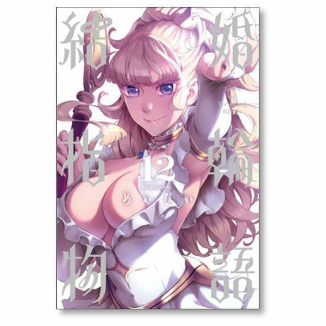 結婚指輪物語 めいびい [1-14巻 コミックセット/未完結]