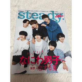 ナニワダンシ(なにわ男子)のSteady.(ステディ)増刊 なにわ男子SPECIAL EDITION 202(その他)