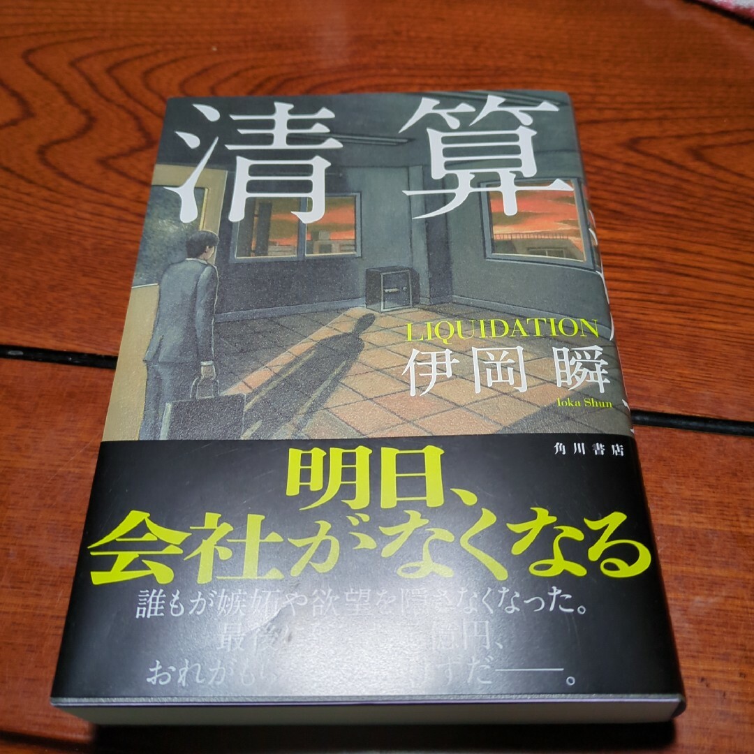 清算 エンタメ/ホビーの本(文学/小説)の商品写真
