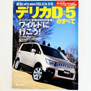 ミツビシ(三菱)のデリカ D:5のすべて モーターファン別冊 ニューモデル速報 第385弾 三菱(車/バイク)