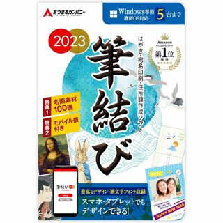 筆結び 2023 Windows版 5ライセンス ダウンロードカード版（旧製品）(コンピュータ/IT)