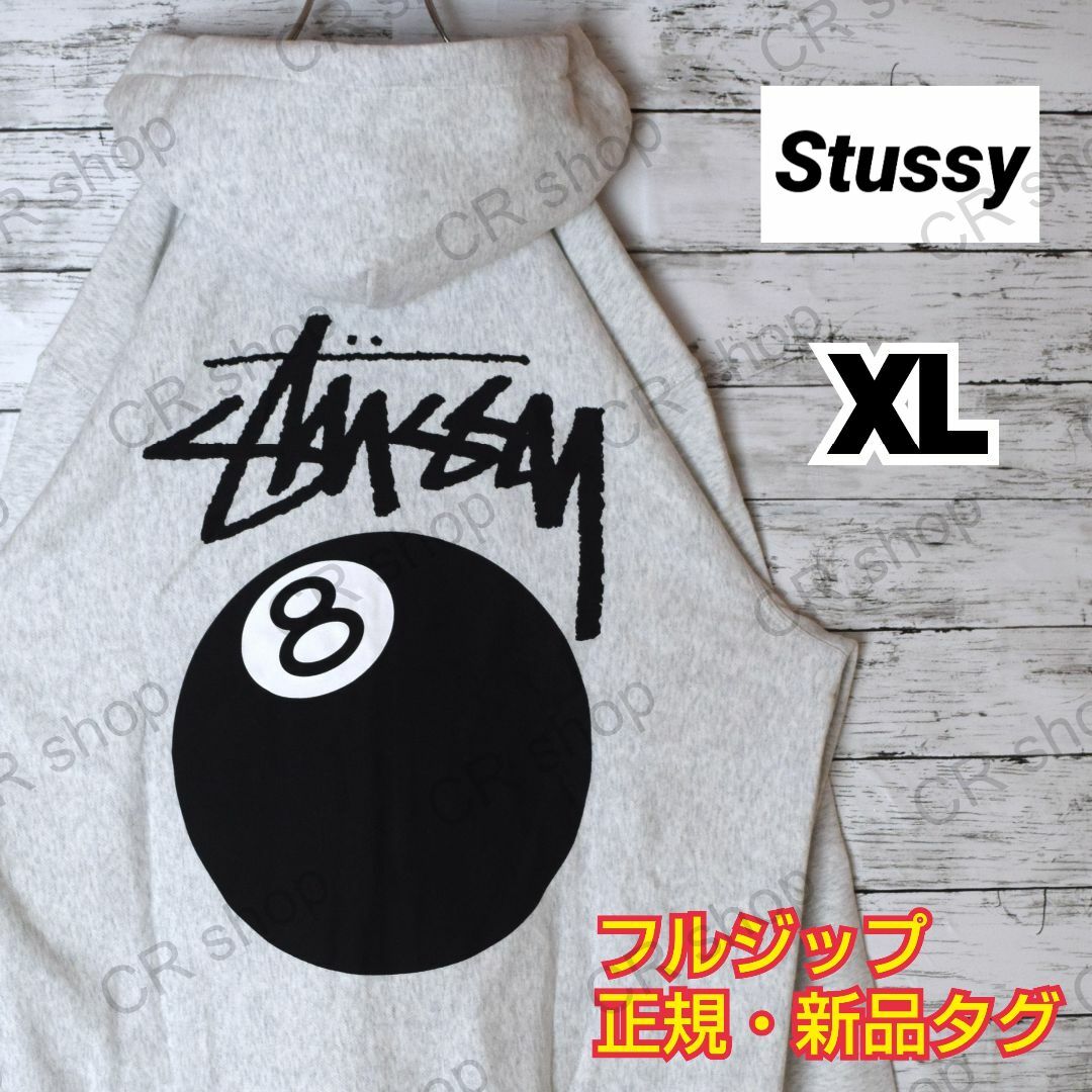 【ステューシー】正規・新品タグ　8ボール　グレー　XL　フルジップパーカーCR_パーカー