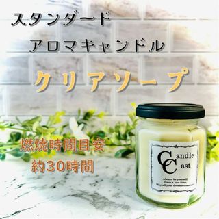 【スタンダードアロマキャンドル】クリアソープ【ソイキャンドル】(アロマ/キャンドル)