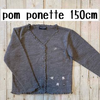 ポンポネット(pom ponette)の美品　ポンポネット　ウール　アルパカ　グレー　カーディガン　M 150(カーディガン)