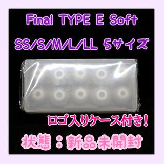 ファイナル(final)の【新品未使用】final イヤホン用イヤーピース type E  ソフトタイプ(ヘッドフォン/イヤフォン)