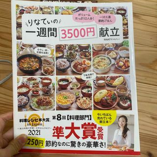 りなてぃの一週間３５００円献立(料理/グルメ)