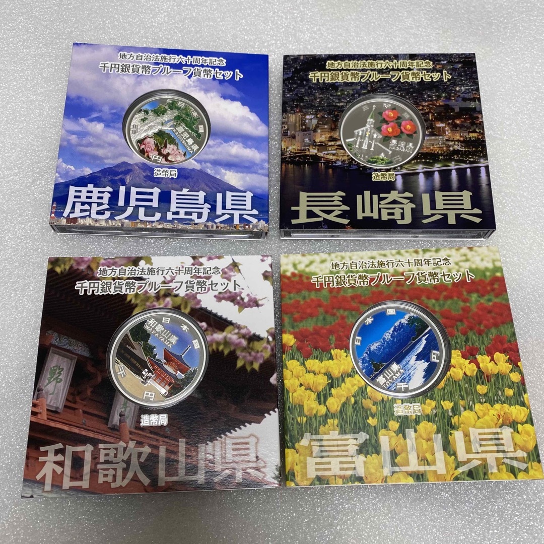 エンタメ/ホビー地方自治法施行六十周年記念 純銀貨 4点 セット　③