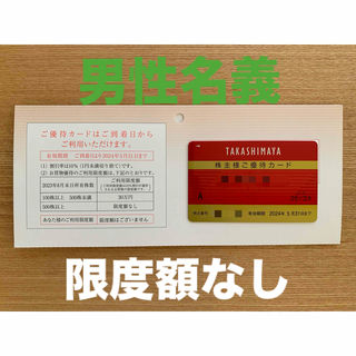 高島屋　株主優待カード　限度額なし　男性名義(ショッピング)