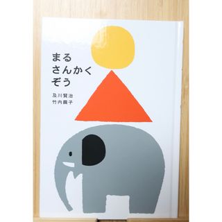 【セット売り】まるさんかくぞう いいおへんじできるかな 絵本(絵本/児童書)