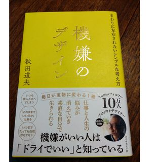 ダイヤモンドシャ(ダイヤモンド社)の機嫌のデザイン(ビジネス/経済)