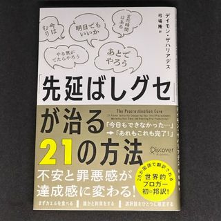 「先延ばしグセ」が治る２１の方法(ビジネス/経済)