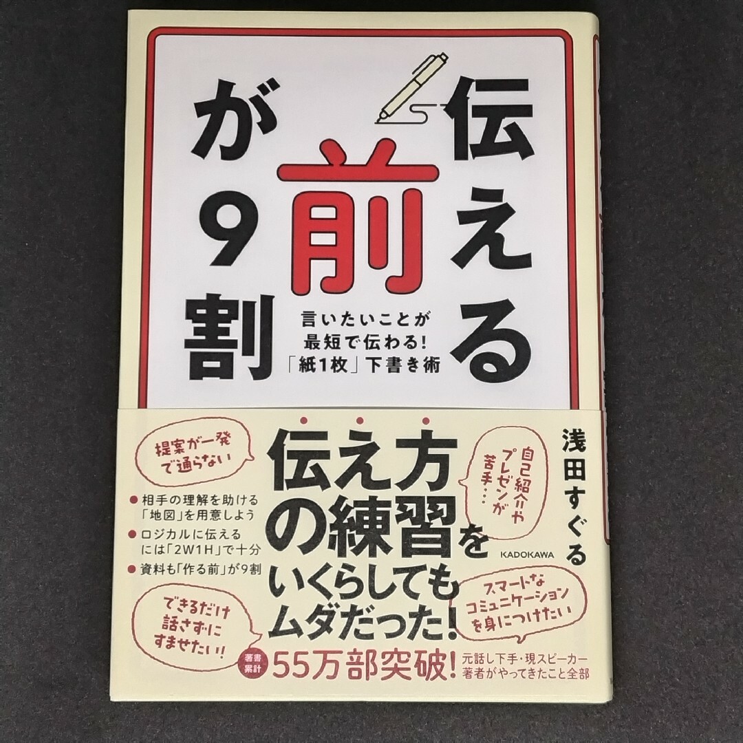 「伝える前」が９割　言いたいことが最短で伝わる！「紙１枚」下書き術 エンタメ/ホビーの本(ビジネス/経済)の商品写真