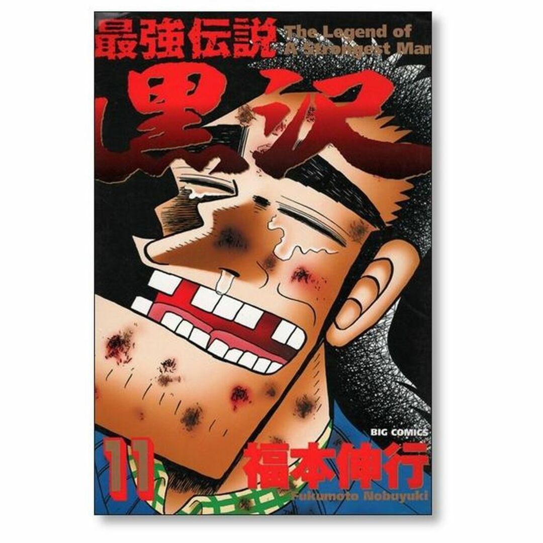 最強伝説 黒沢 11巻 - 青年漫画