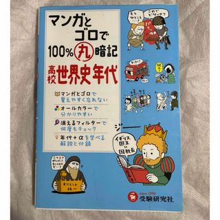 マンガとゴロで１００％丸暗記高校世界史年代(語学/参考書)