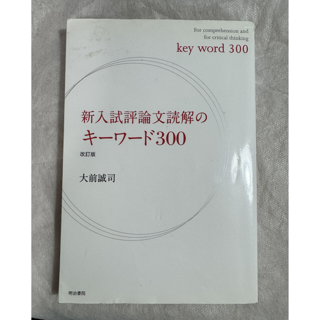 新入試評論文読解のキ－ワ－ド３００ エンタメ/ホビーの本(語学/参考書)の商品写真