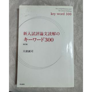 新入試評論文読解のキ－ワ－ド３００(語学/参考書)