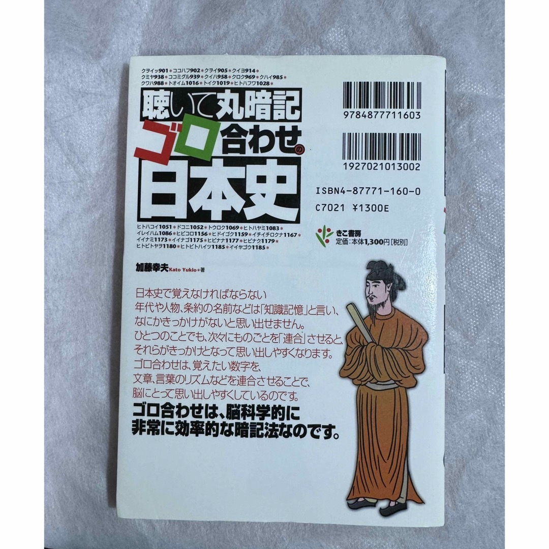 聴いて丸暗記ゴロ合わせの日本史 エンタメ/ホビーの本(語学/参考書)の商品写真