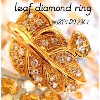 上質❣️リーフ✨D0.23CT✨k18ダイヤモンドリング　k18ダイヤリング(リング(指輪))