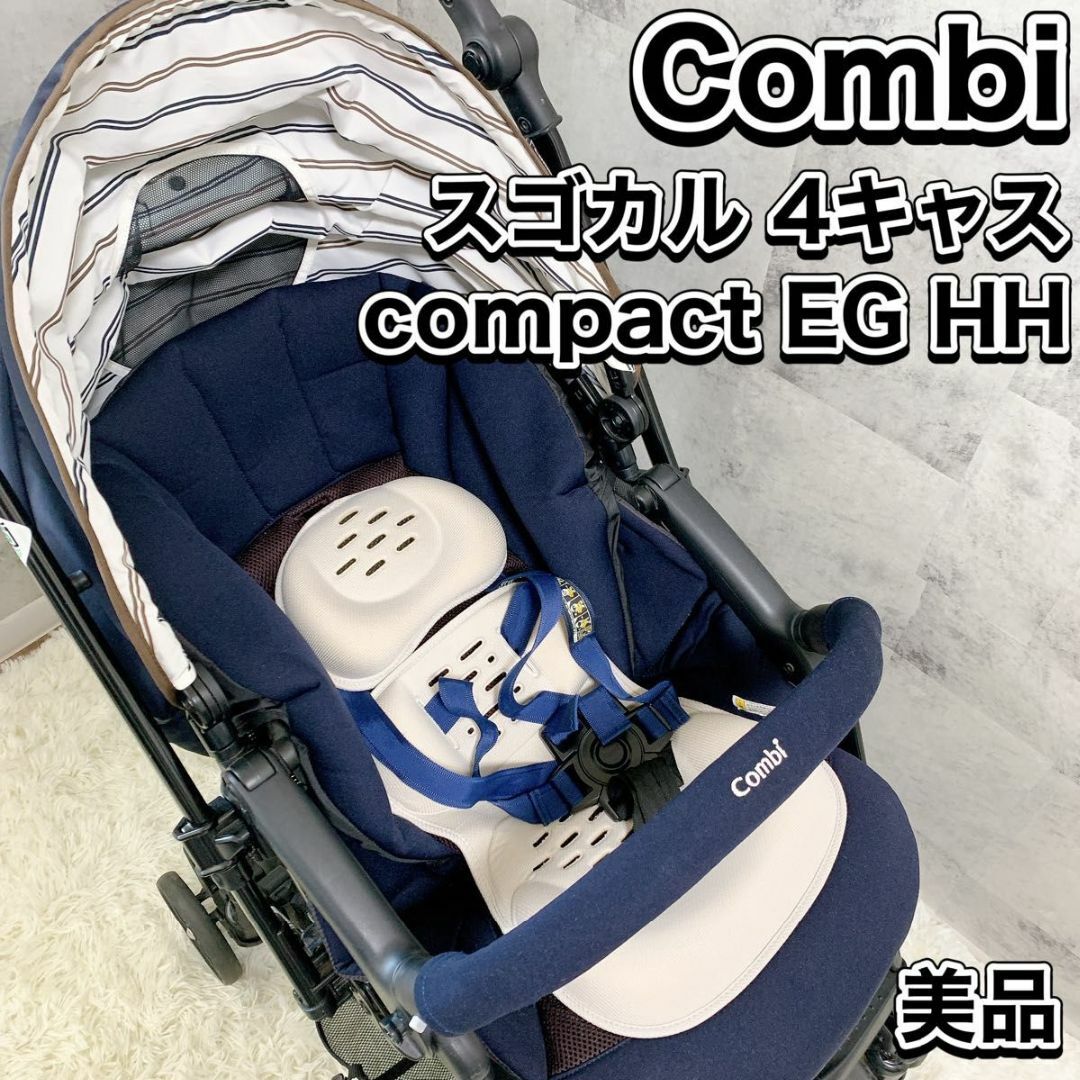 シリウスネイビー定価美品 コンビ スゴカルα 4キャス compact エッグショック HH