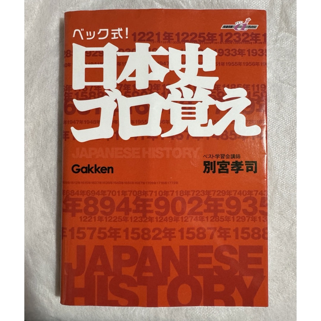 ベック式！日本史ゴロ覚え エンタメ/ホビーの本(語学/参考書)の商品写真