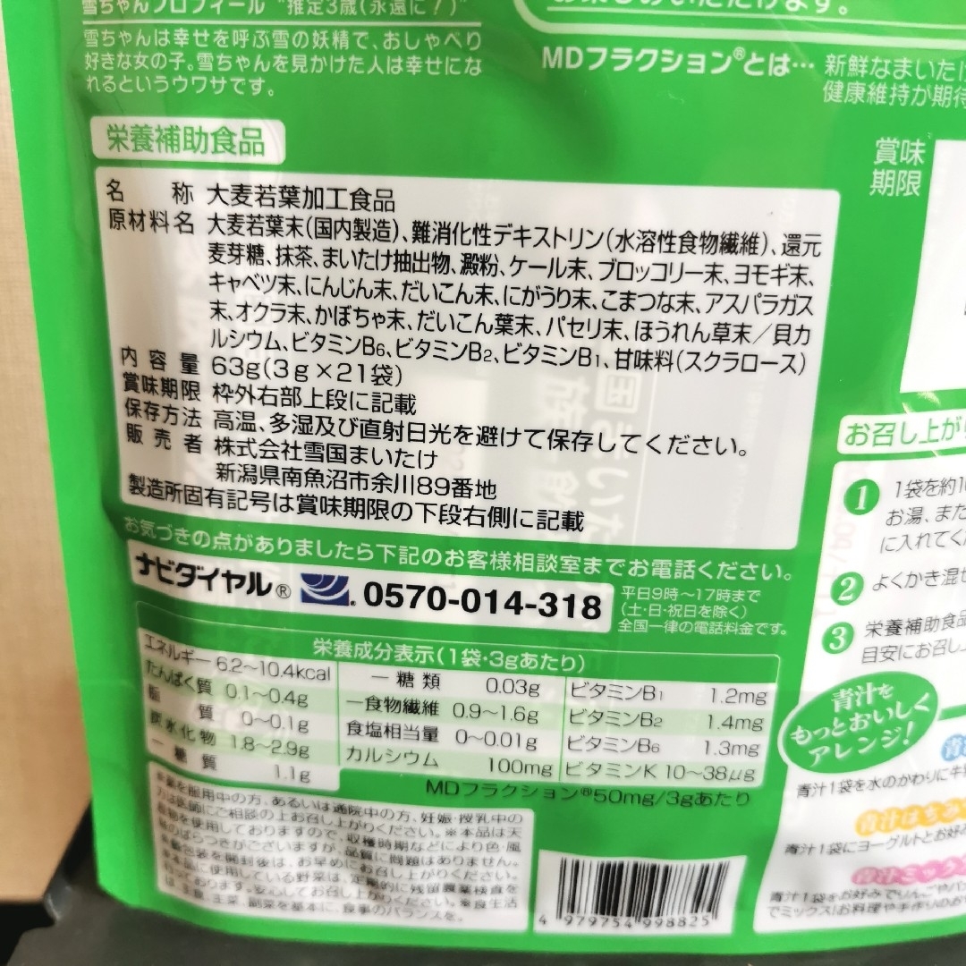 雪国まいたけが作った家族で飲める青汁 3袋 食品/飲料/酒の健康食品(青汁/ケール加工食品)の商品写真