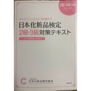 シュフトセイカツシャ(主婦と生活社)の日本化粧品検定２級・３級対策テキストコスメの教科書(その他)